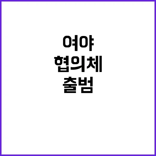 여야 협의체 출범 …