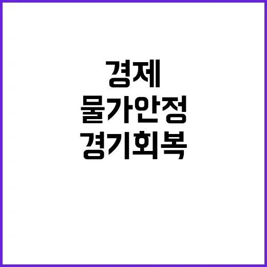 물가 안정 경기 회…