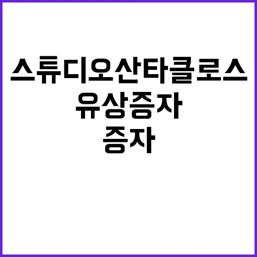 스튜디오산타클로스 유상증자 대박 뉴스