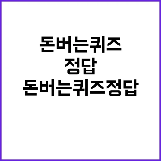 돈버는 퀴즈정답 브로멜라인 초간편 해결!