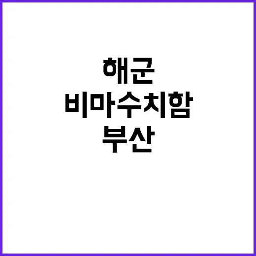 비마수치함 부산 입…