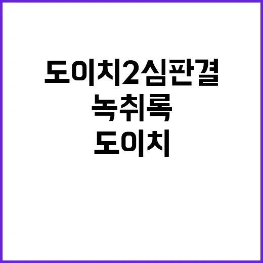 도이치 2심 판결 김여사 녹취록 충격!