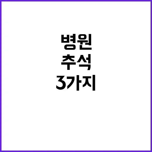 추석 연휴 병원 비…