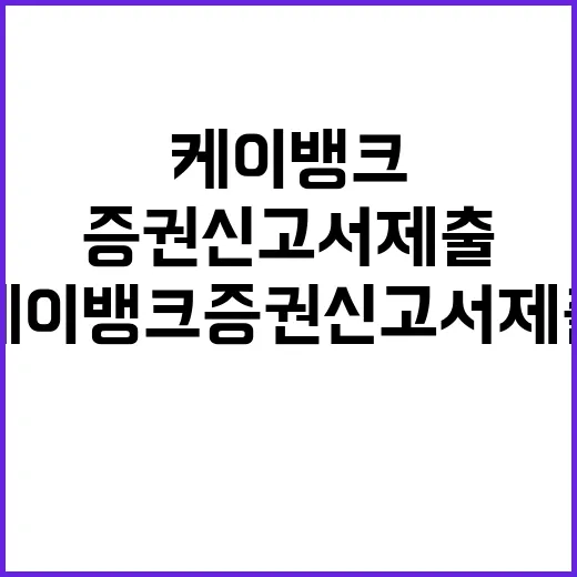 케이뱅크 증권신고서 제출 공모가 희망 액수?