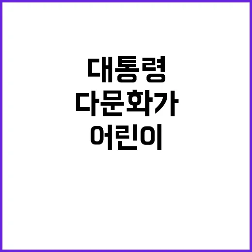 윤 대통령 다문화가…