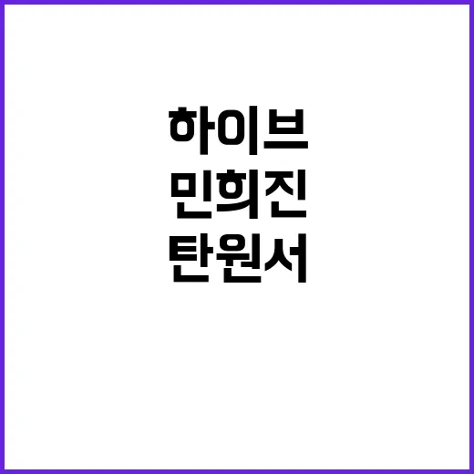 민희진 법조인 하이…