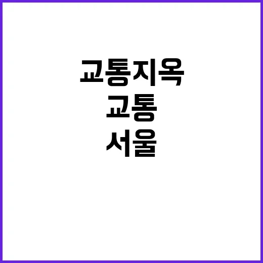 서울 교통 지옥 오…