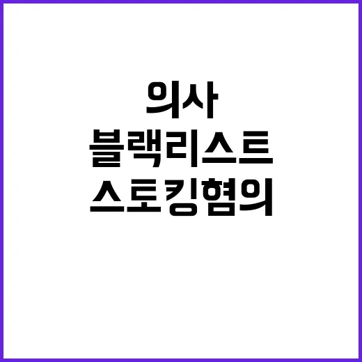 블랙리스트 의사 구…