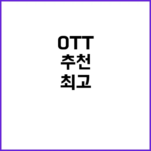 연휴 추천! 최고 인기 OTT 콘텐츠 10선