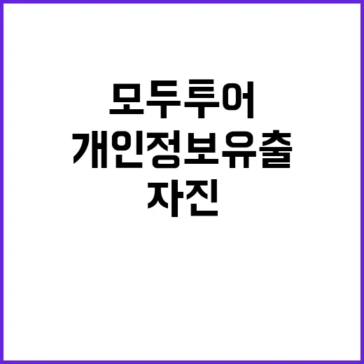 개인정보유출 충격 …