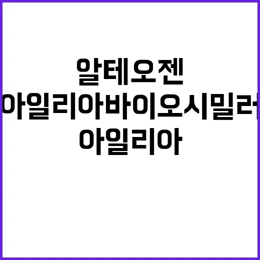 알테오젠 아일리아 …