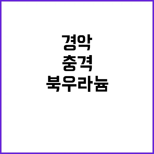 북 우라늄 시설 공…