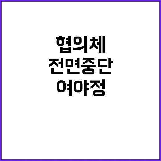 여야정 불발 협의체 출범 전면 중단!