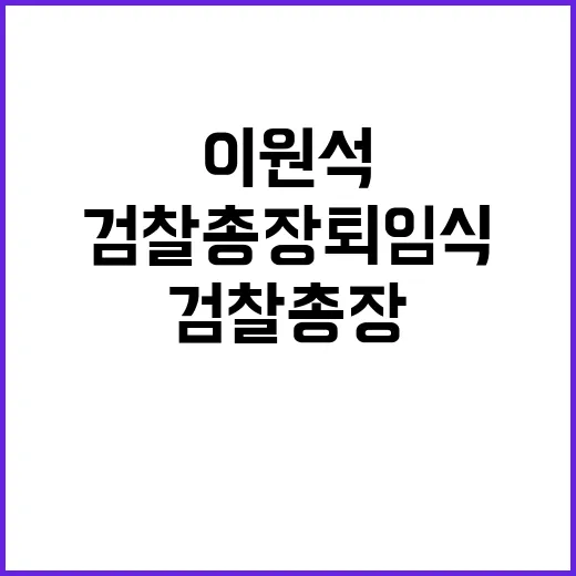 이원석 전 검찰총장 퇴임식 현장 사진!