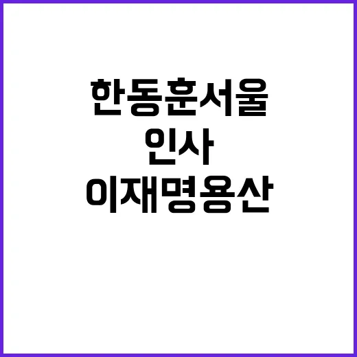 한동훈 서울경부선 이재명 용산호남선 귀성 인사