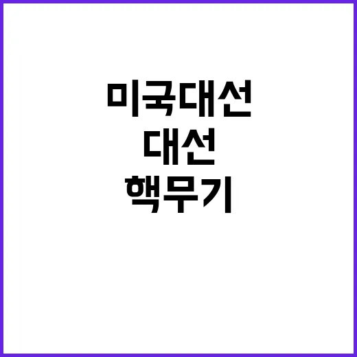 북한 핵무기 미국 …