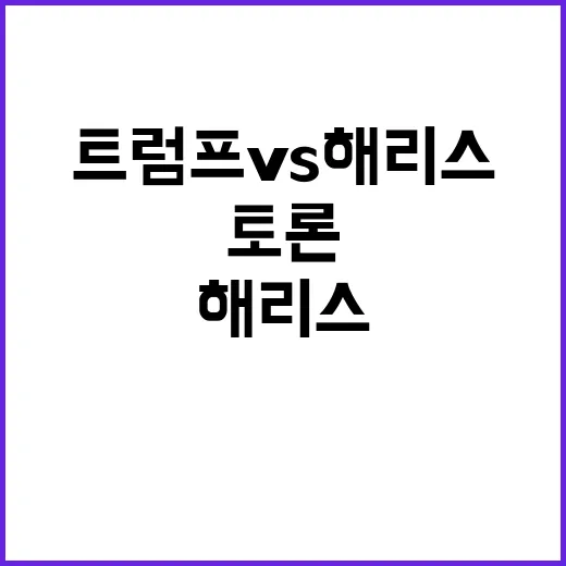 트럼프 vs 해리스 극적 2차 토론 가능성?