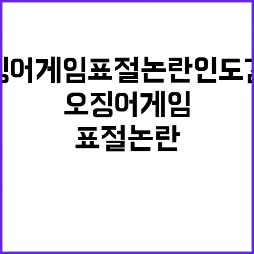 오징어 게임 표절 …