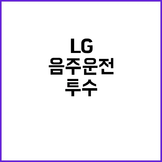 LG 투수 사고 음…