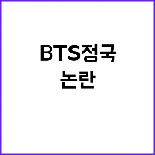 BTS 정국 SNS…