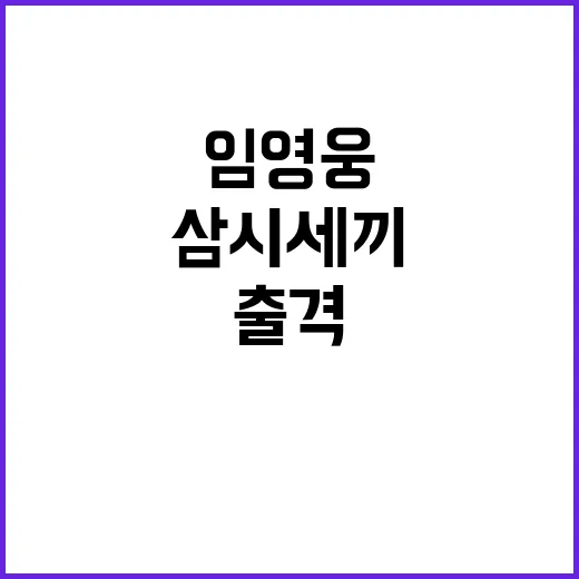 임영웅 출격! 삼시…