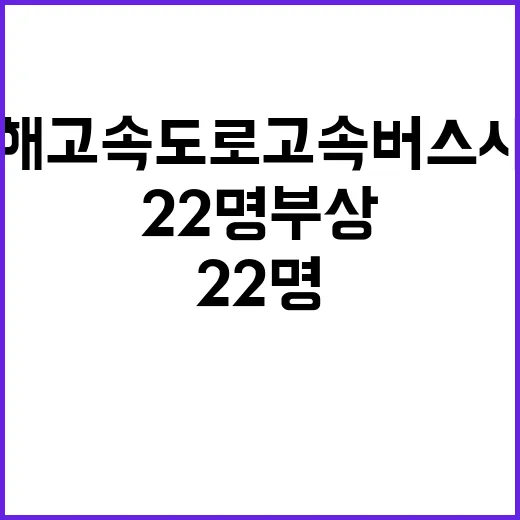 남해고속도로 고속버스 사고 22명 부상!