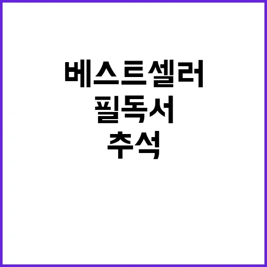 추석 베스트셀러 이…