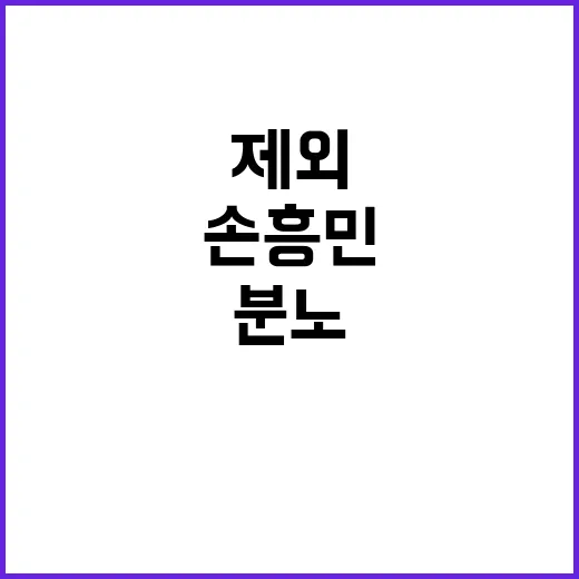 손흥민 분노 주요 결정 발표! 그라운드석 제외!