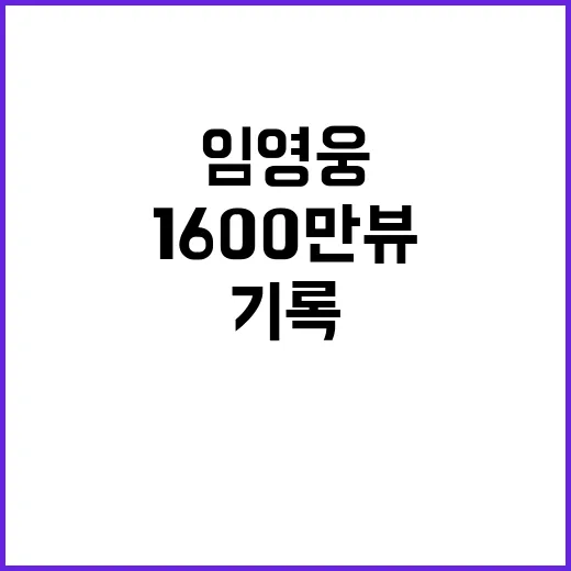 임영웅 신곡 160…