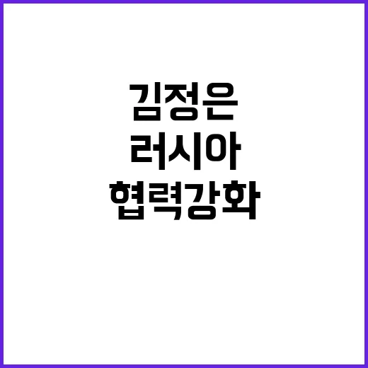 김정은 쇼이구 회동…