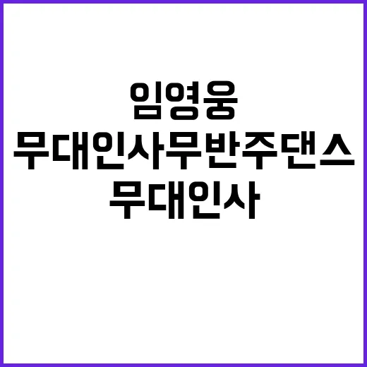 임영웅 무대인사 무반주 댄스와 깜짝 포옹!