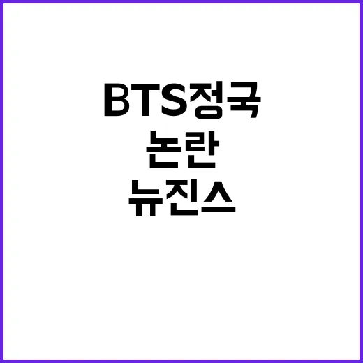 BTS 정국 발언 …