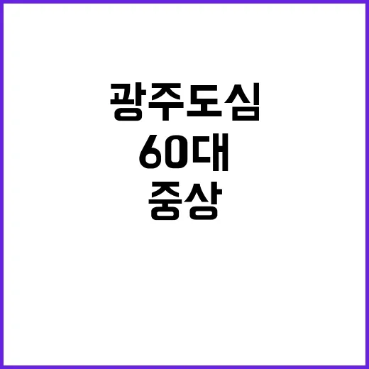 광주 도심 60대 …