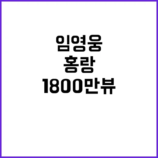 홍랑 감동 1800만뷰 임영웅 트롯 최고!