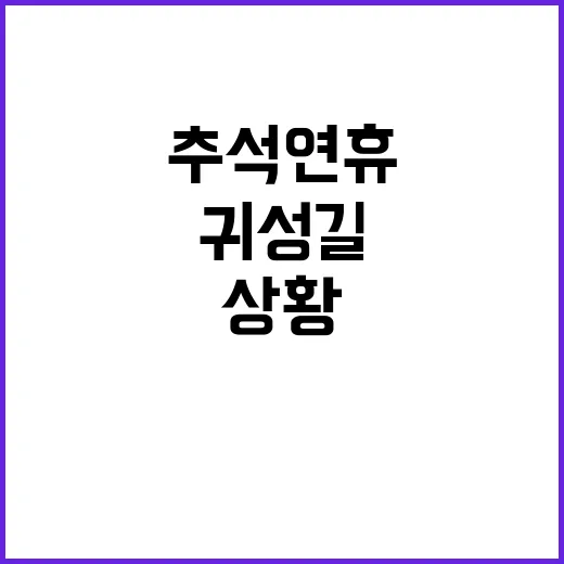 추석 연휴 귀성길 …