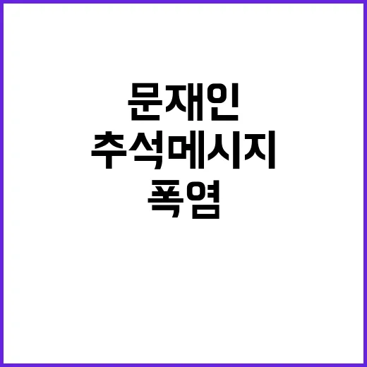 문재인 추석 메시지…