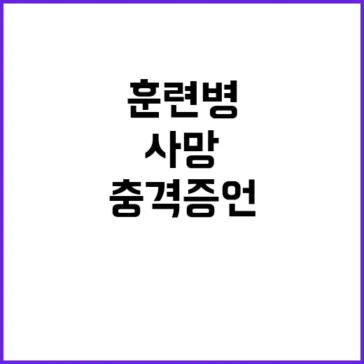 훈련병 사망 당사자…