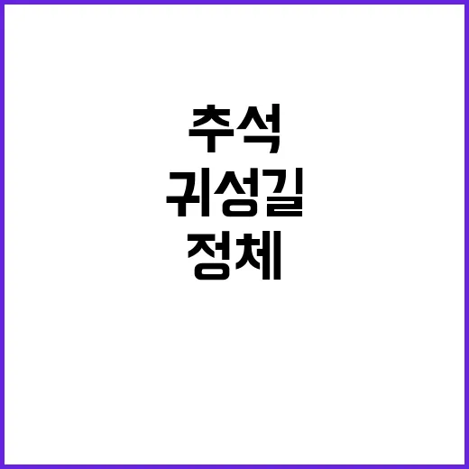 추석 귀성길 정체 …