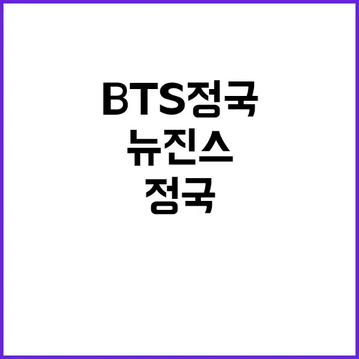 BTS 정국 발언 …