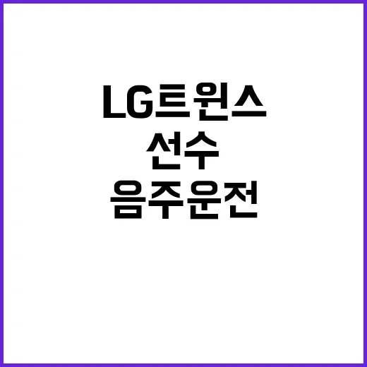 음주운전 LG트윈스…