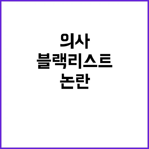 의사 블랙리스트 진…