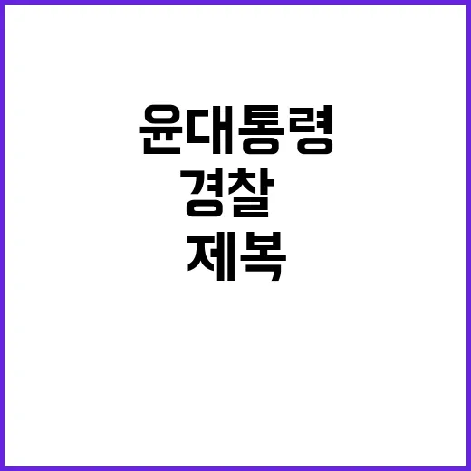 윤 대통령 경찰·소방서 방문 격려 제복공직자 보상