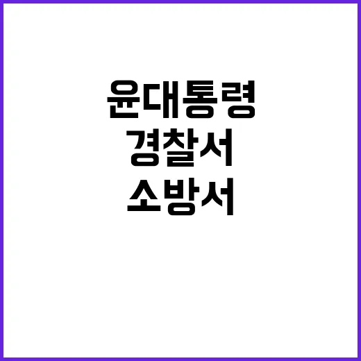 추석 윤대통령 경찰서 소방서 방문 제복 영웅 격려