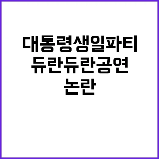 대통령 생일 파티 듀란듀란 공연 논란!