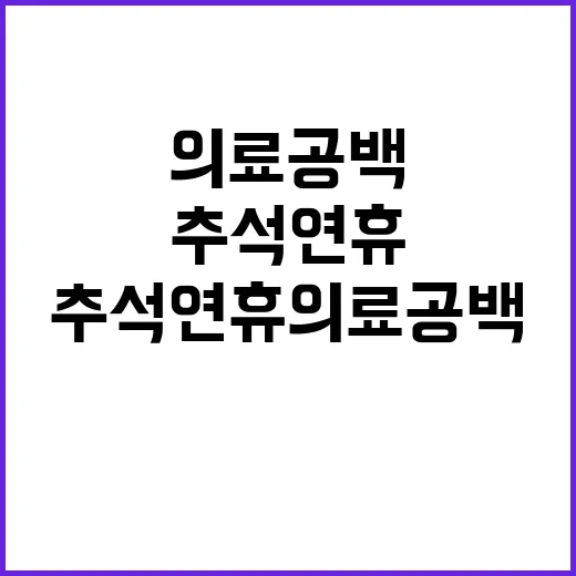 추석연휴 의료공백 …