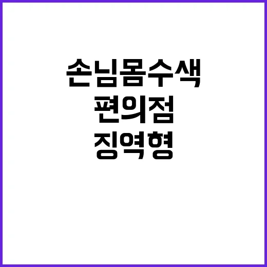 편의점 절도 의심 …