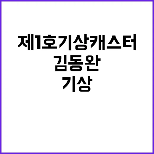 제1호 기상캐스터 …