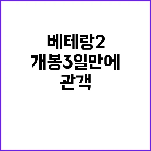 ‘베테랑2’ 개봉 …