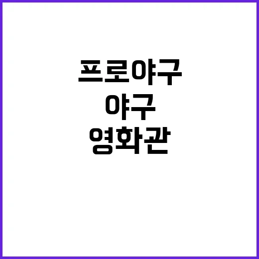 프로야구 1000만 돌파 영화관은 왜 빈자리?