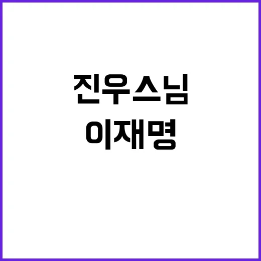 진우스님 이재명 회동 종교계 중재 필요성!